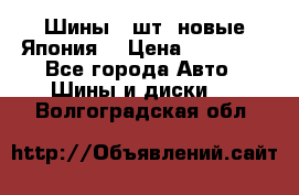 Шины 4 шт. новые,Япония. › Цена ­ 10 000 - Все города Авто » Шины и диски   . Волгоградская обл.